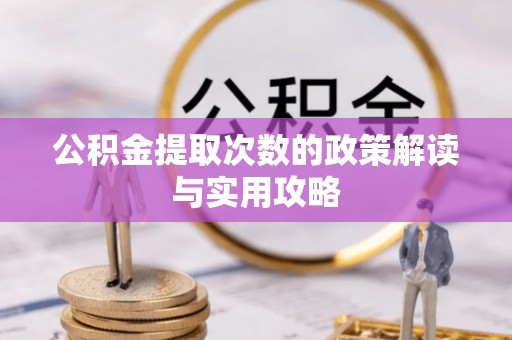 木兰公积金提取次数的政策解读与实用攻略