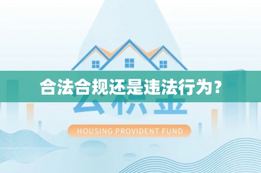 木兰合法合规还是违法行为？