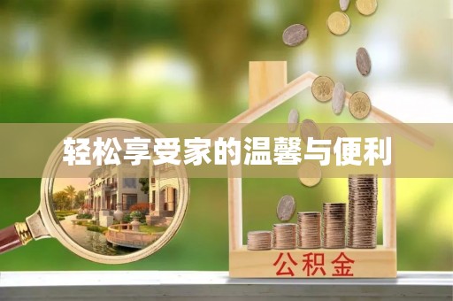 木兰轻松享受家的温馨与便利