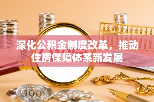 木兰深化公积金制度改革，推动住房保障体系新发展