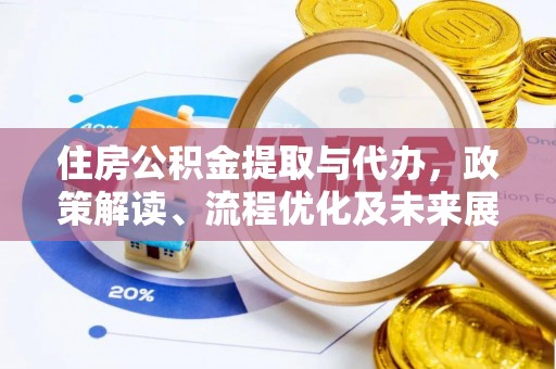 木兰住房公积金提取与代办，政策解读、流程优化及未来展望