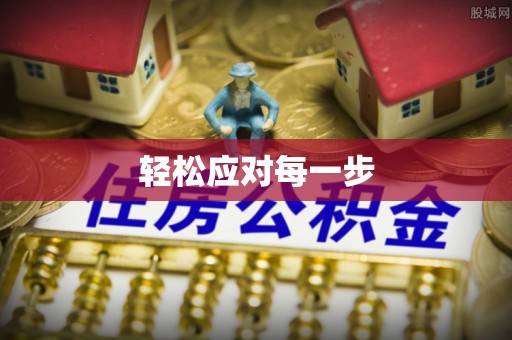 木兰轻松应对每一步
