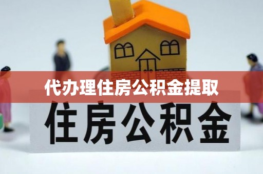 木兰代办理住房公积金提取