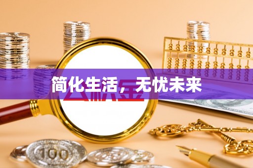 木兰简化生活，无忧未来