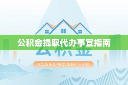 木兰公积金提取代办事宜指南