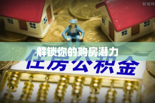 木兰解锁你的购房潜力