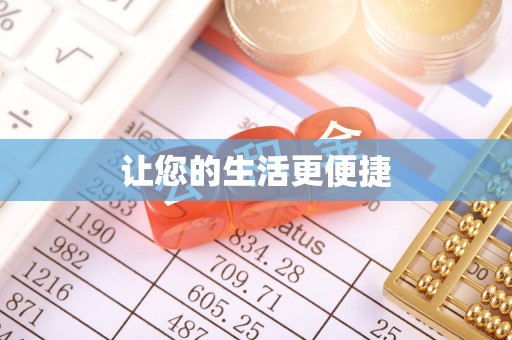木兰让您的生活更便捷