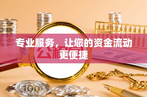 木兰专业服务，让您的资金流动更便捷