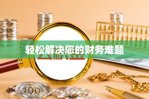 木兰轻松解决您的财务难题