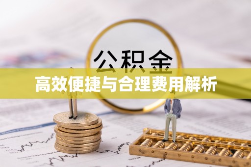 木兰高效便捷与合理费用解析
