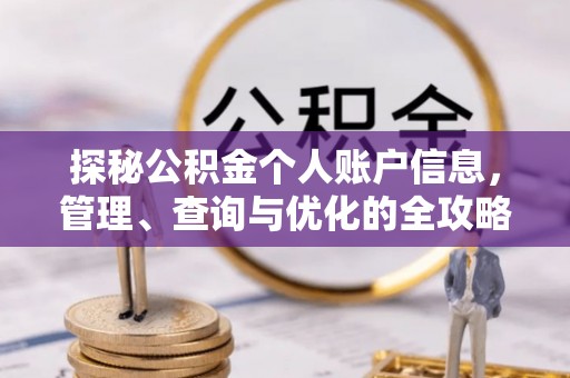 木兰探秘公积金个人账户信息，管理、查询与优化的全攻略