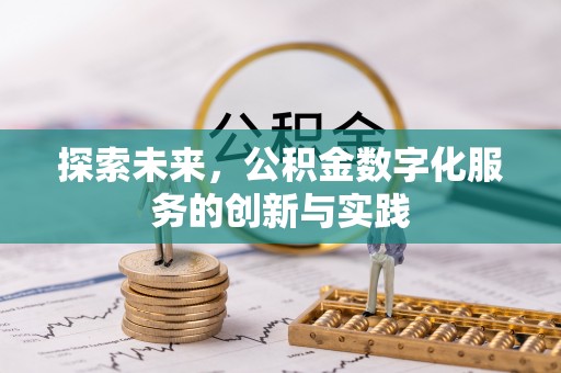 木兰探索未来，公积金数字化服务的创新与实践