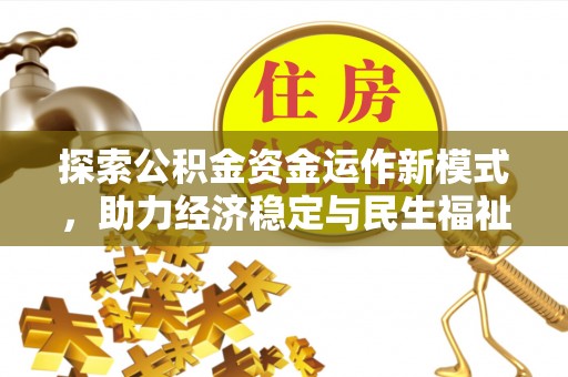 木兰探索公积金资金运作新模式，助力经济稳定与民生福祉