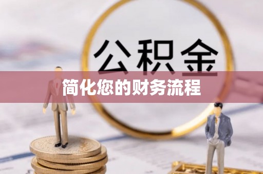 木兰简化您的财务流程