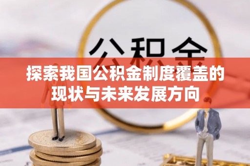 木兰探索我国公积金制度覆盖的现状与未来发展方向