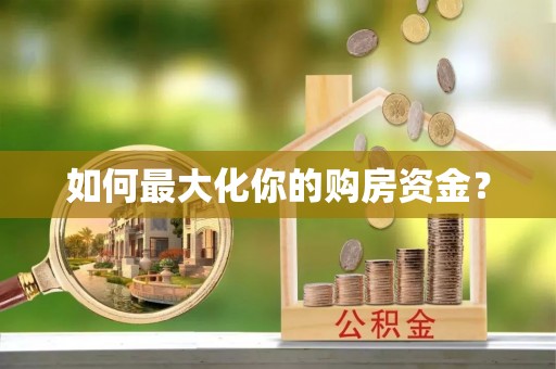 木兰如何最大化你的购房资金？