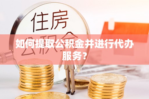 木兰如何提取公积金并进行代办服务？
