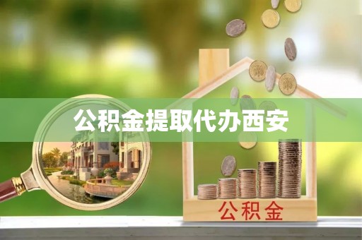 木兰公积金提取代办西安