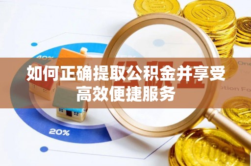 木兰如何正确提取公积金并享受高效便捷服务