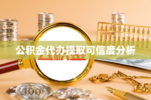 木兰公积金代办提取可信度分析