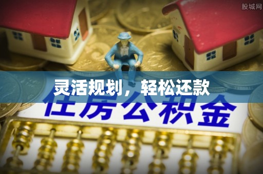 木兰灵活规划，轻松还款