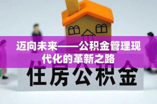 木兰迈向未来——公积金管理现代化的革新之路