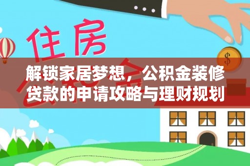 木兰解锁家居梦想，公积金装修贷款的申请攻略与理财规划