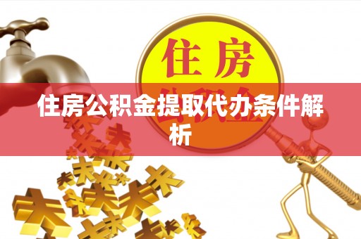 木兰住房公积金提取代办条件解析