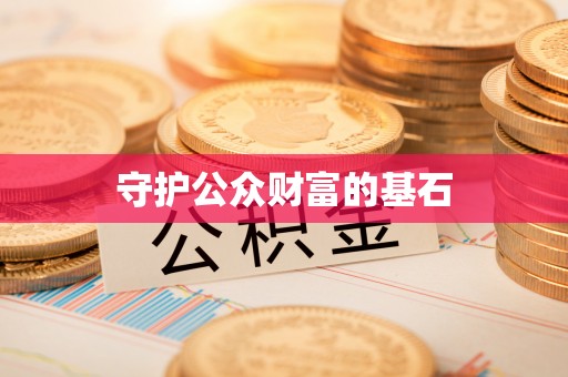 木兰守护公众财富的基石