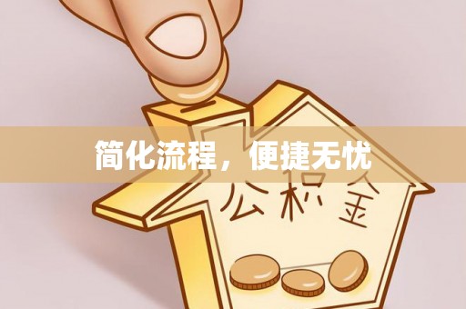 木兰简化流程，便捷无忧