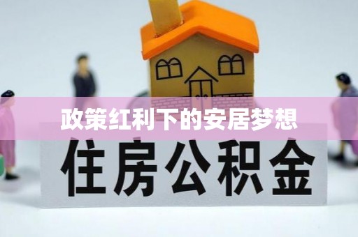 木兰政策红利下的安居梦想