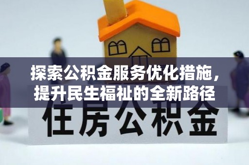 木兰探索公积金服务优化措施，提升民生福祉的全新路径