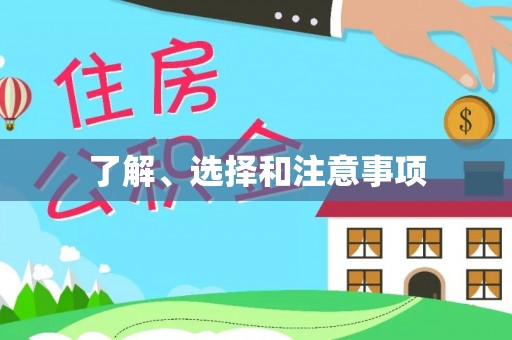 木兰了解、选择和注意事项