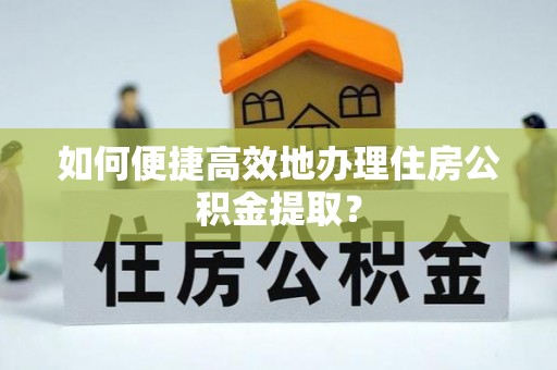 木兰如何便捷高效地办理住房公积金提取？