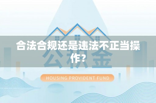 木兰合法合规还是违法不正当操作？