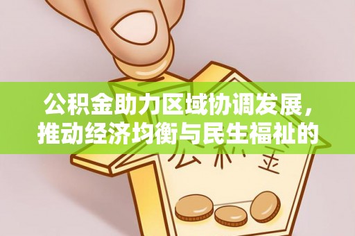木兰公积金助力区域协调发展，推动经济均衡与民生福祉的双赢之道