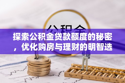 木兰探索公积金贷款额度的秘密，优化购房与理财的明智选择