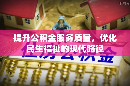 木兰提升公积金服务质量，优化民生福祉的现代路径
