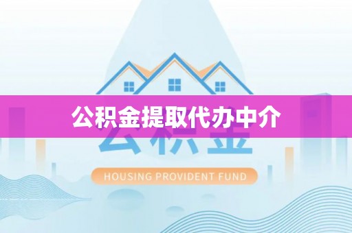 木兰公积金提取代办中介