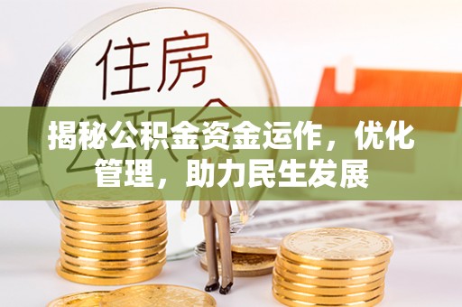 木兰揭秘公积金资金运作，优化管理，助力民生发展