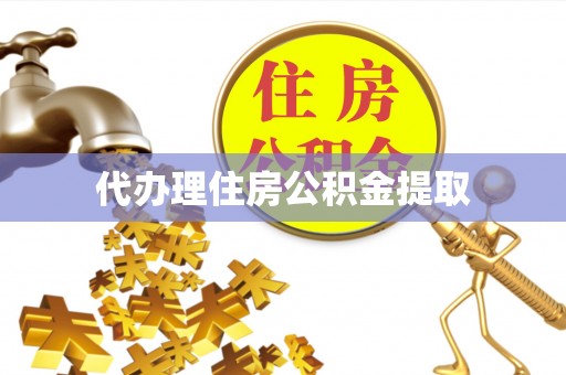 木兰代办理住房公积金提取