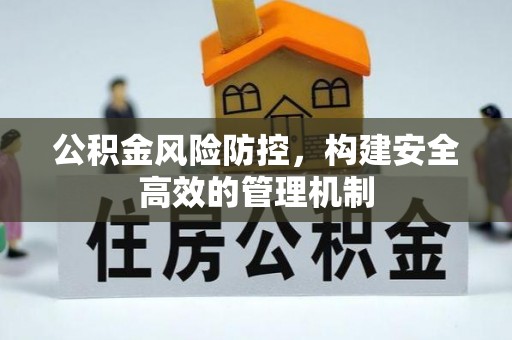 木兰公积金风险防控，构建安全高效的管理机制