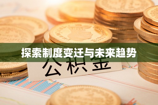 木兰探索制度变迁与未来趋势