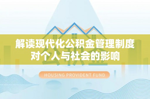 木兰解读现代化公积金管理制度对个人与社会的影响