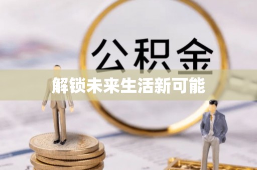 木兰解锁未来生活新可能
