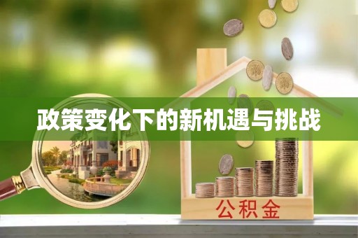 木兰政策变化下的新机遇与挑战