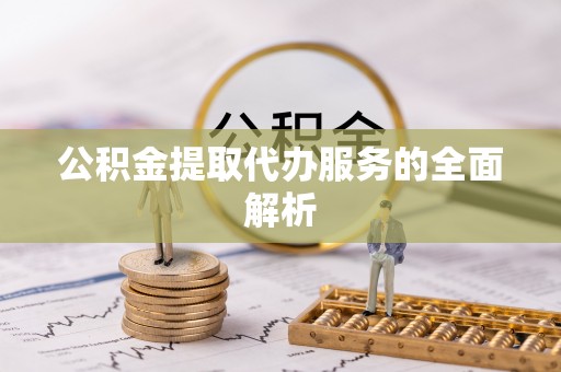 木兰公积金提取代办服务的全面解析
