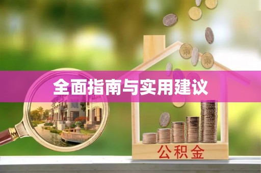 木兰全面指南与实用建议