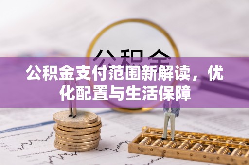木兰公积金支付范围新解读，优化配置与生活保障