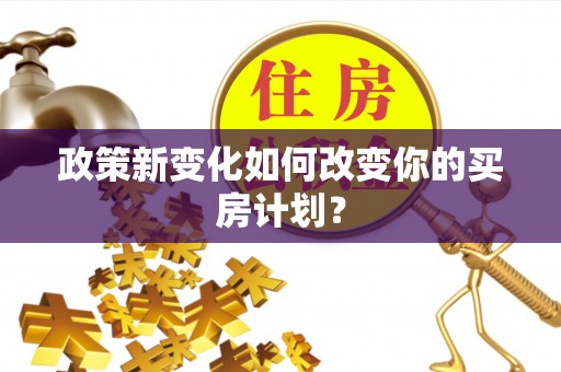 木兰政策新变化如何改变你的买房计划？